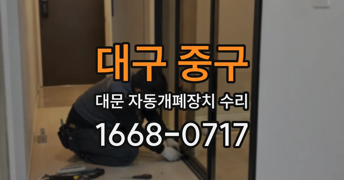 대구 중구 대문 자동개폐장치 수리