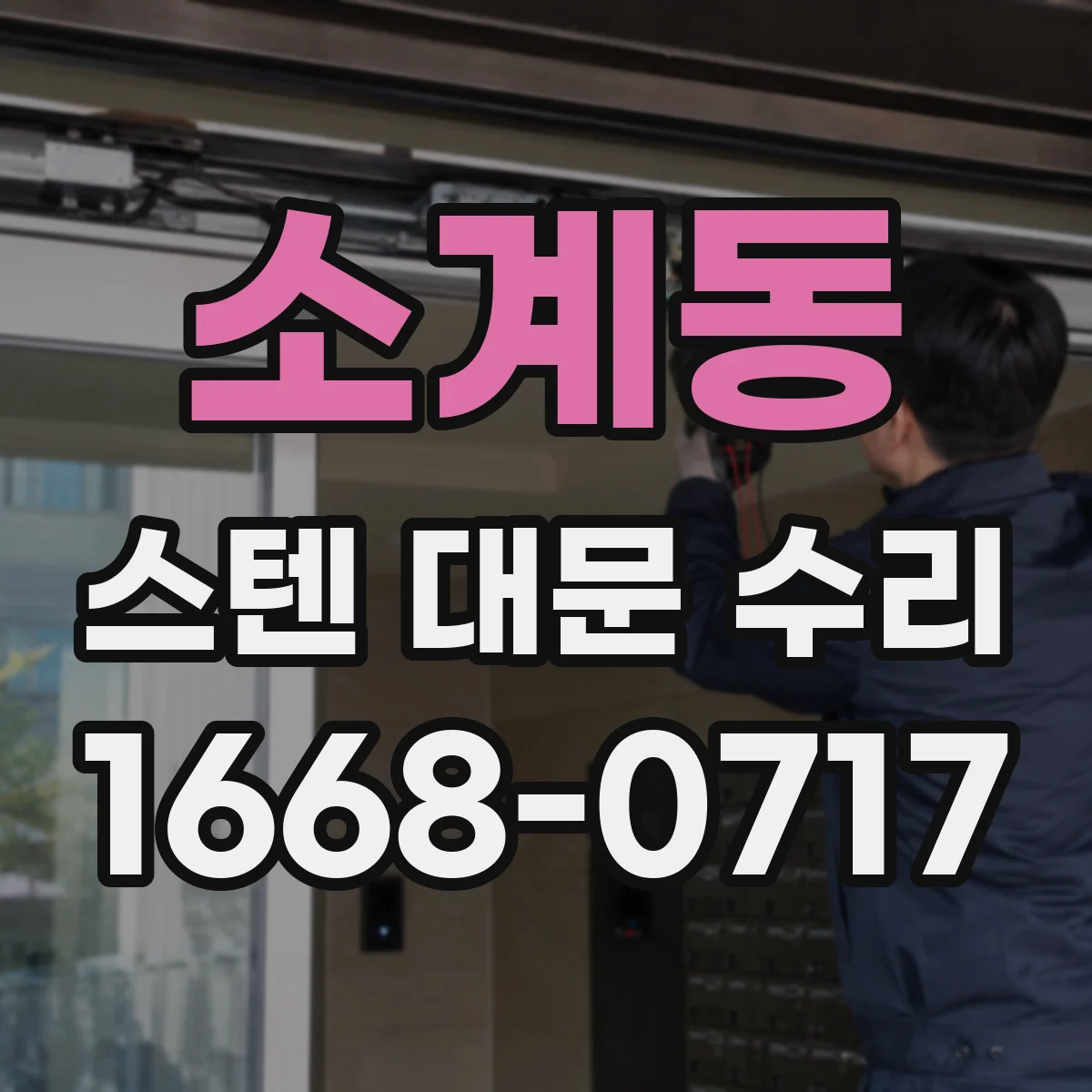 소계동 스텐 대문 수리