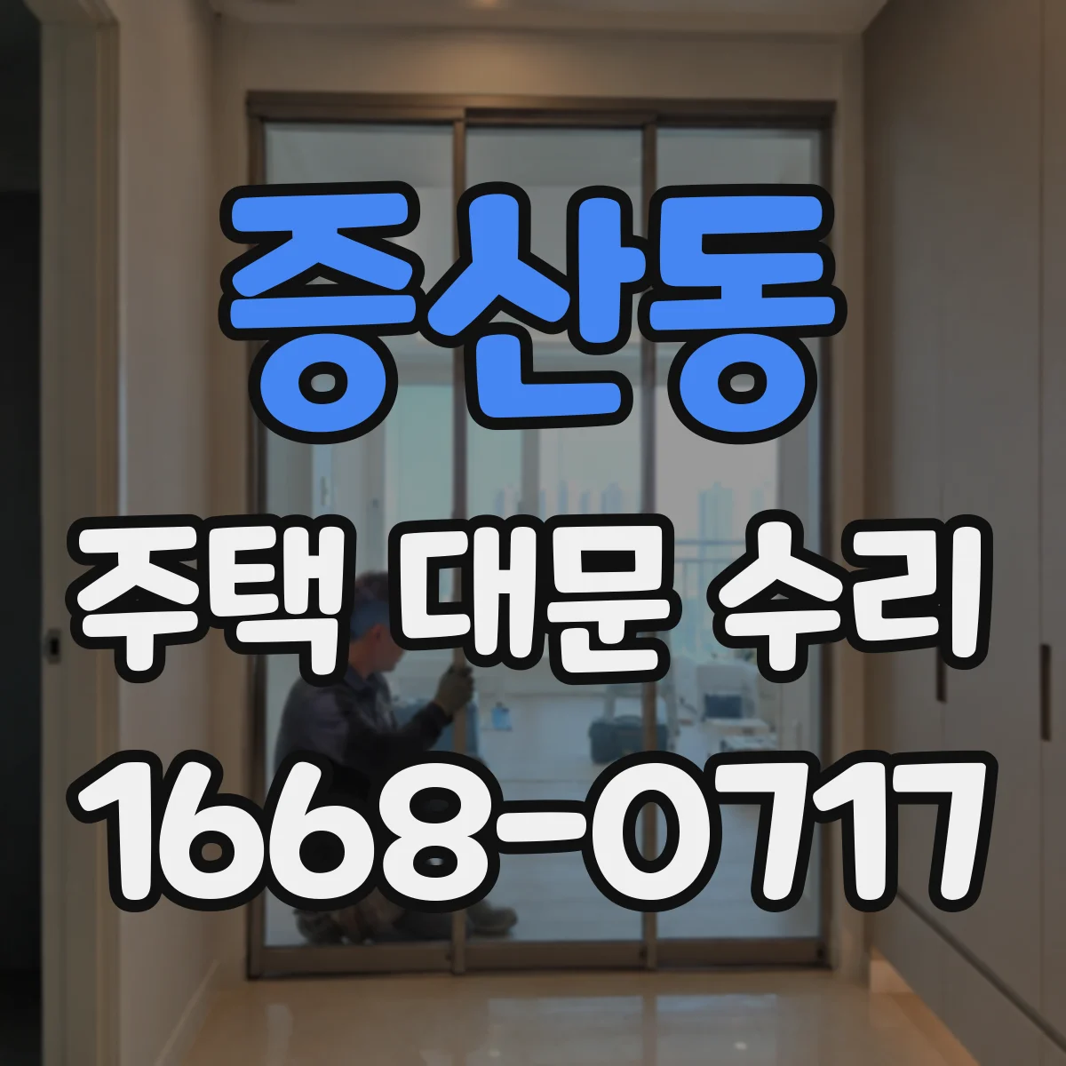 증산동 주택 대문 수리