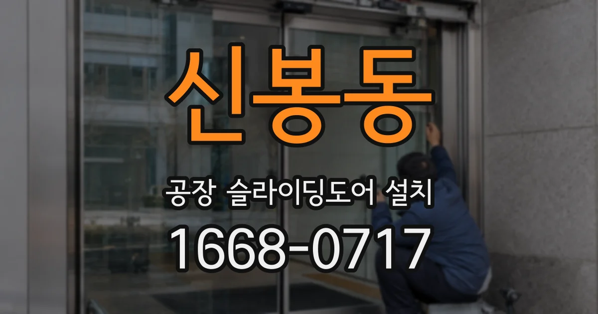 신봉동 공장 슬라이딩도어 설치