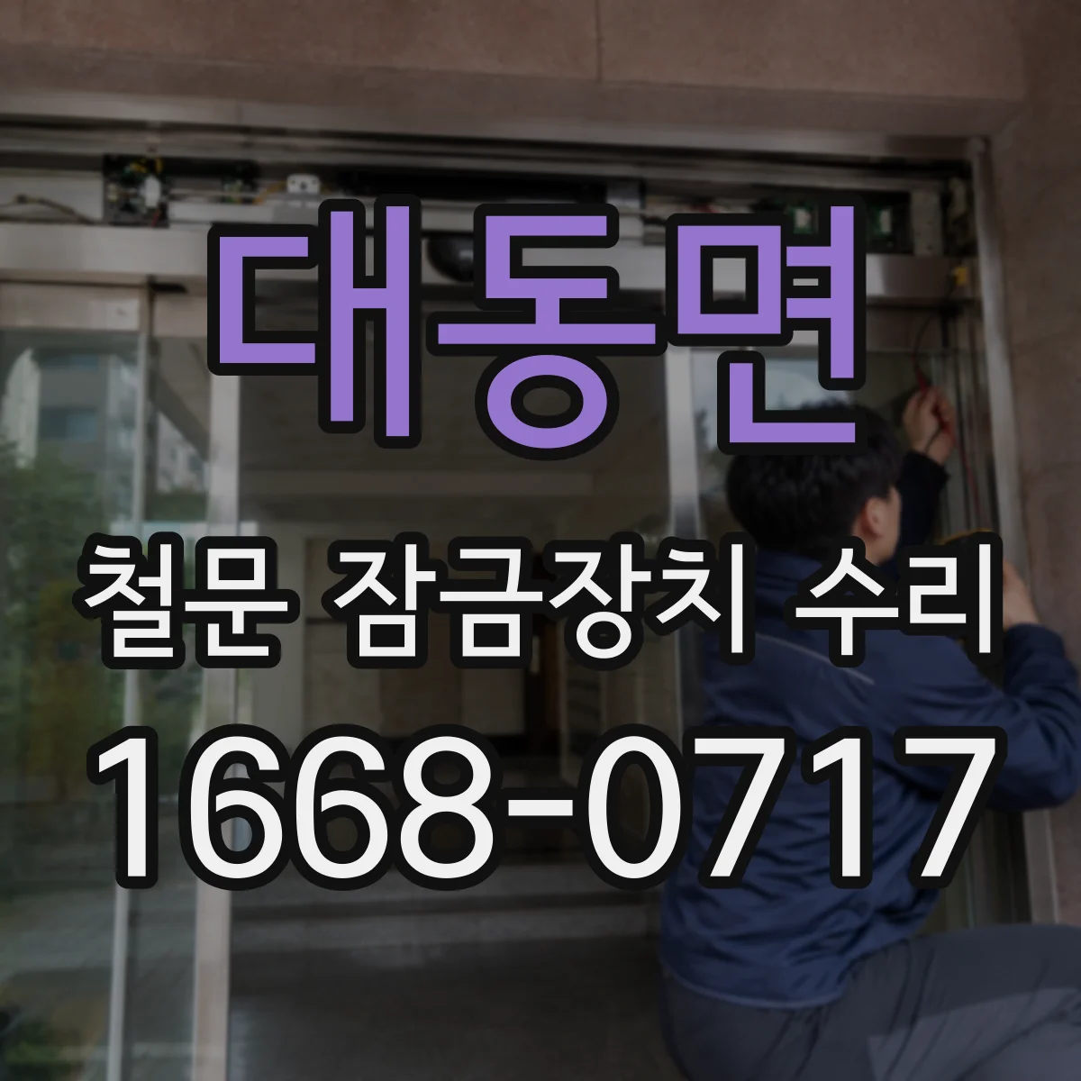 대동면 철문 잠금장치 수리