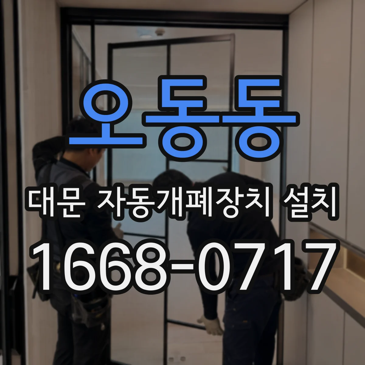 오동동 대문 자동개폐장치 설치