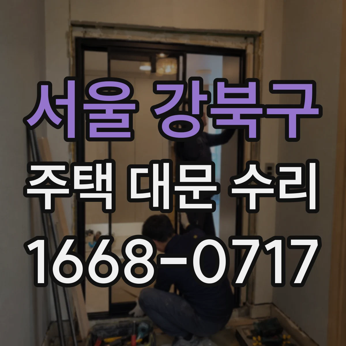 서울 강북구 주택 대문 수리