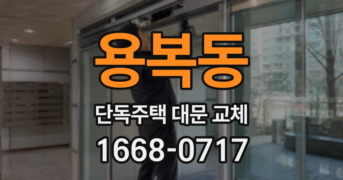 용복동 단독주택 대문 교체