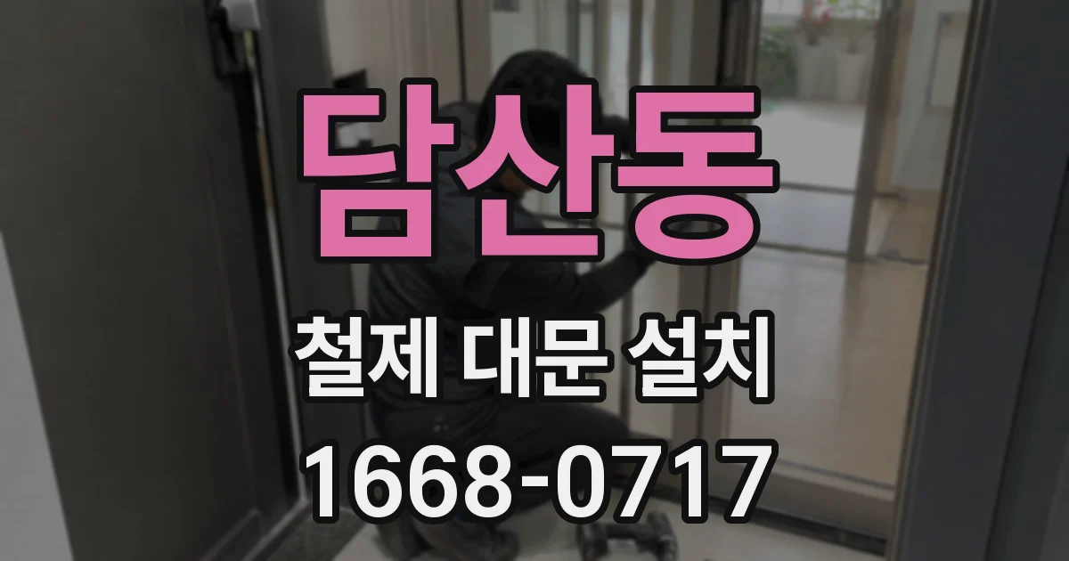 담산동 철제 대문 설치