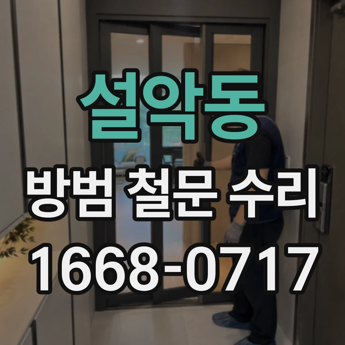 설악동 방범 철문 수리