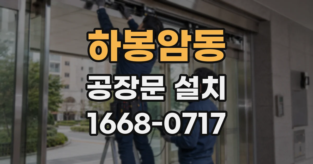 하봉암동 공장문 설치