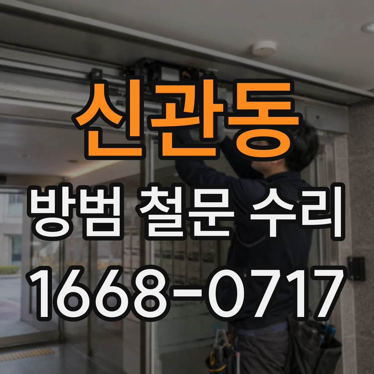 신관동 방범 철문 수리