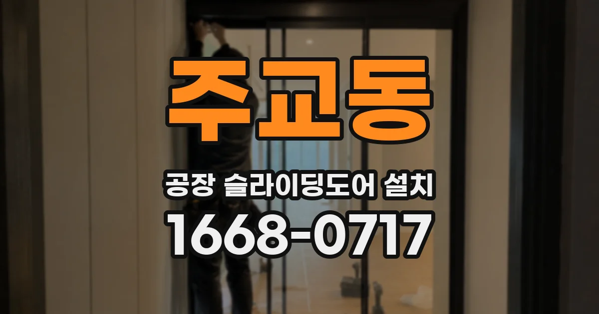 주교동 공장 슬라이딩도어 설치