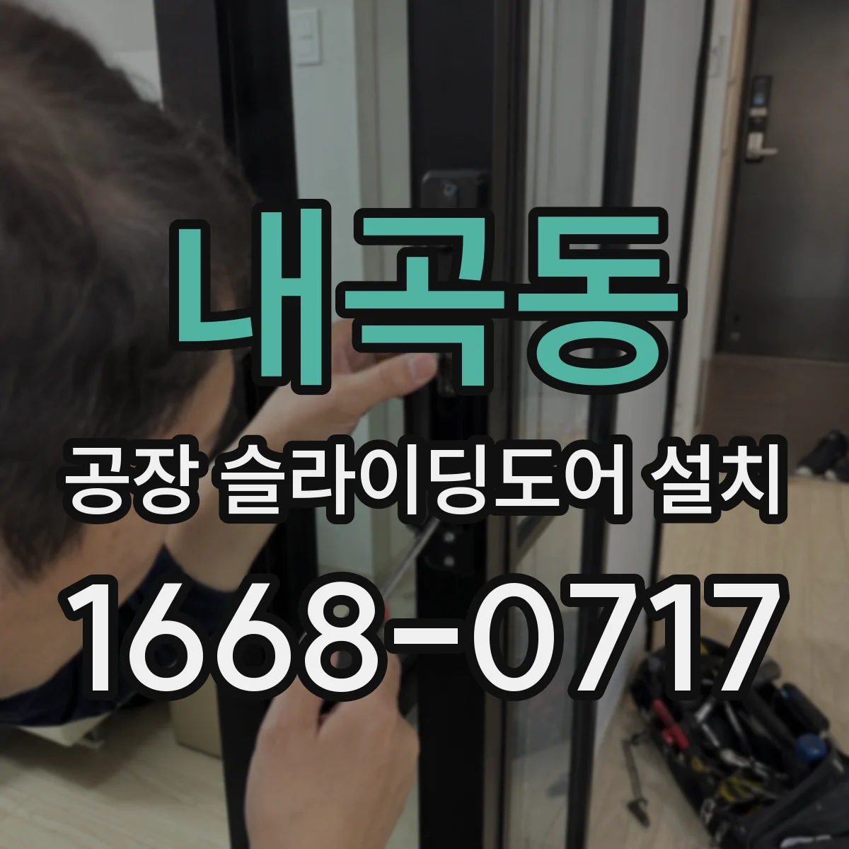 내곡동 공장 슬라이딩도어 설치