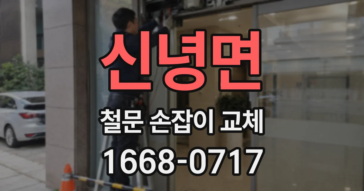 신녕면 철문 손잡이 교체