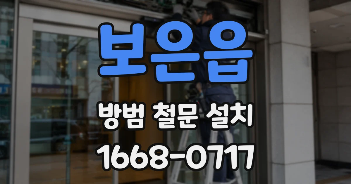 보은읍 방범 철문 설치