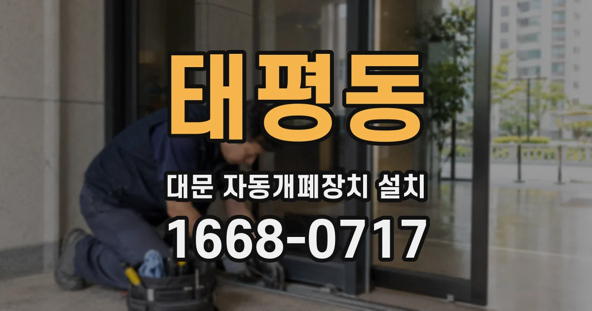 태평동 대문 자동개폐장치 설치