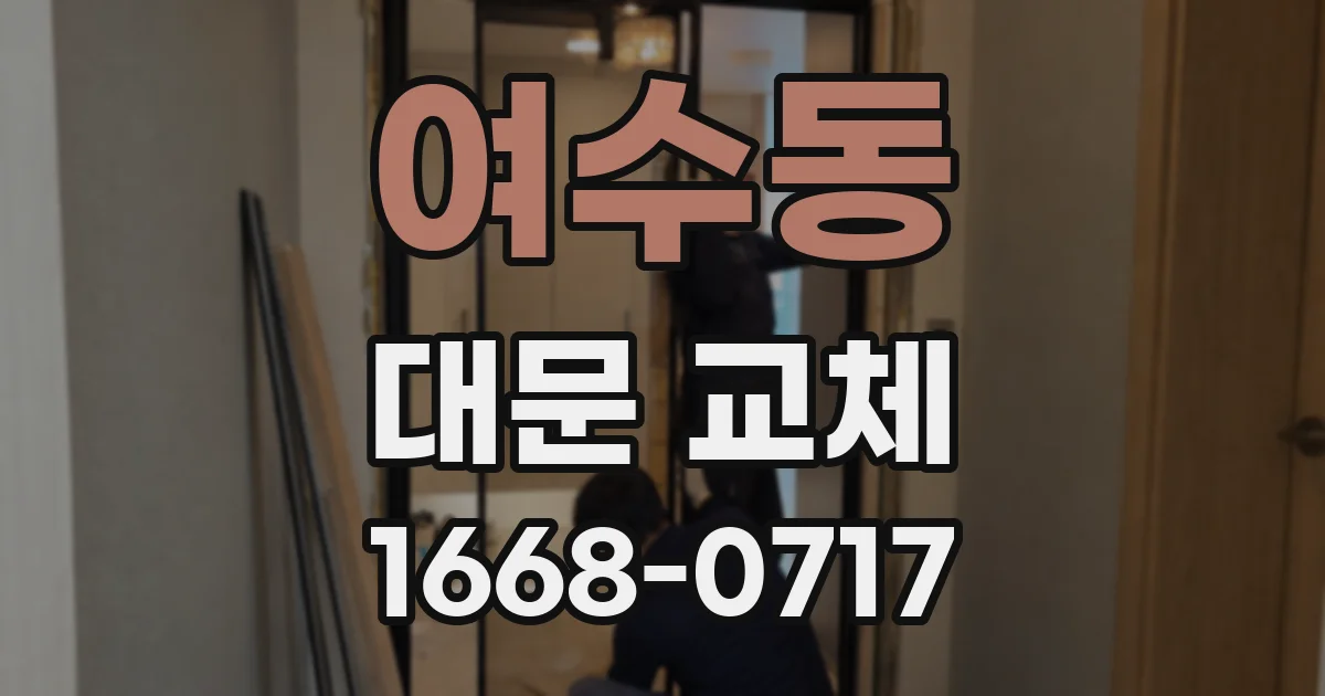 여수동 대문 교체