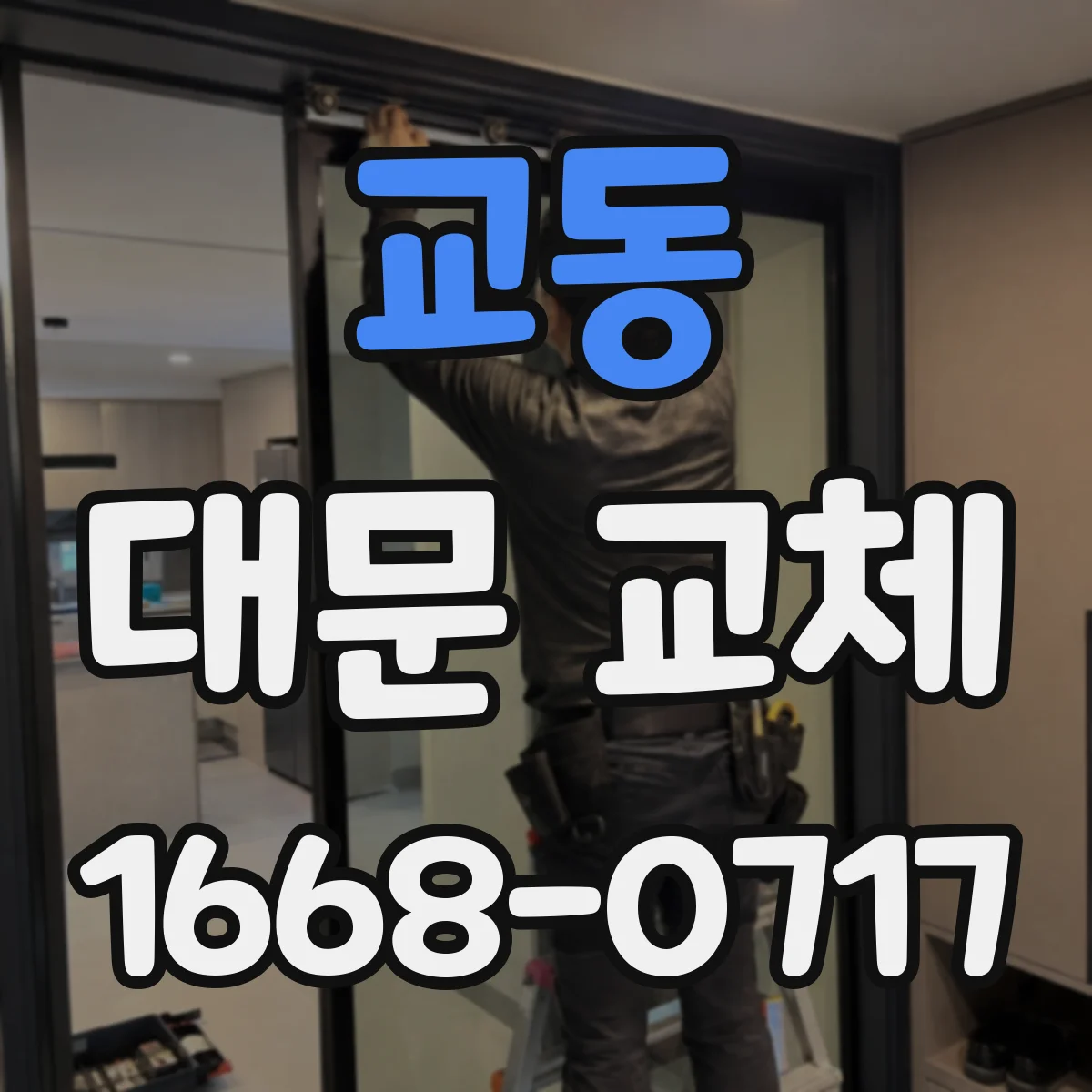 교동 대문 교체