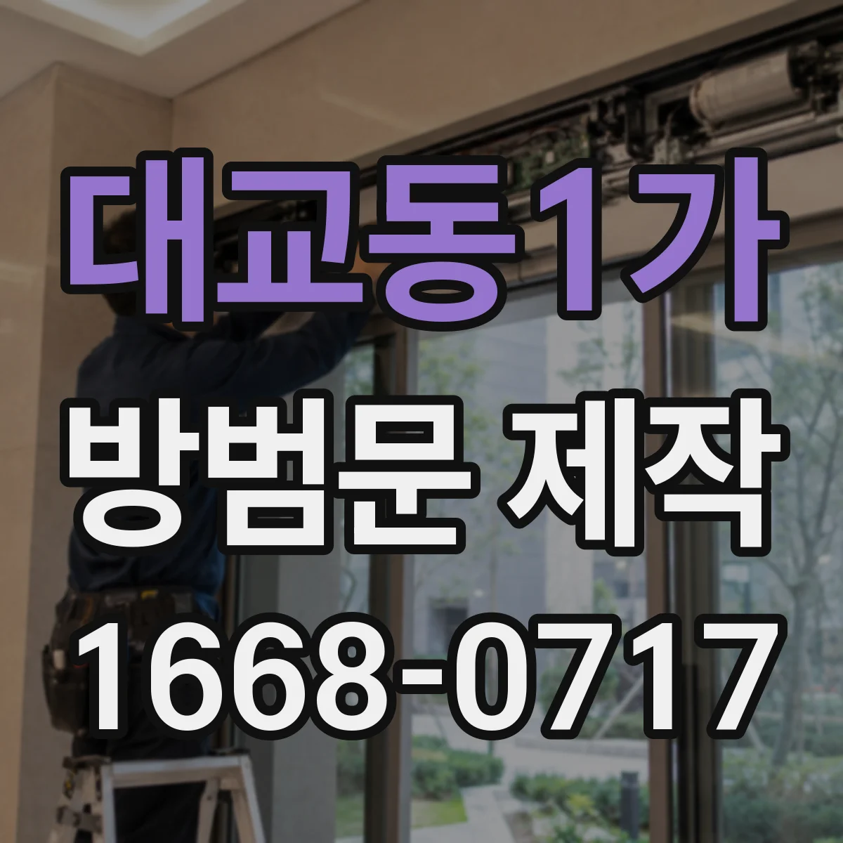 대교동1가 방범문 제작