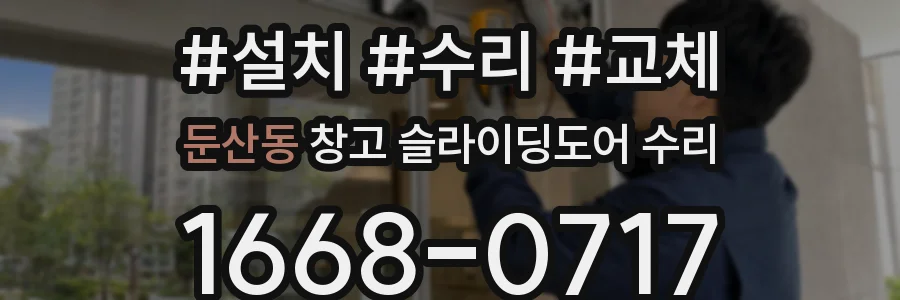 둔산동 창고 슬라이딩도어 수리