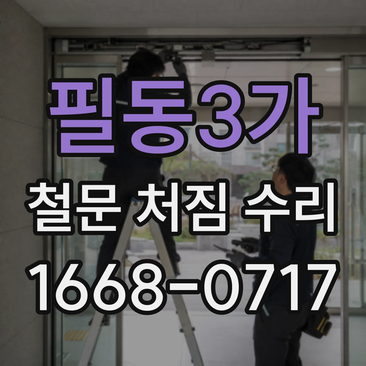 필동3가 철문 처짐 수리