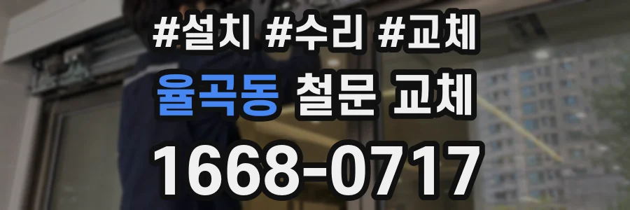 율곡동 철문 교체