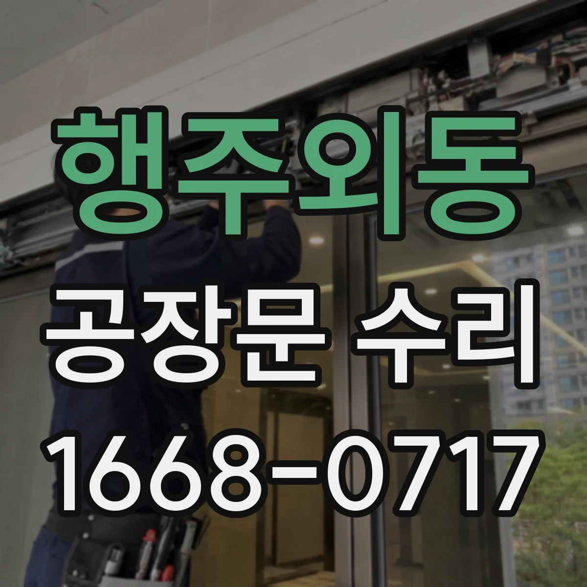 행주외동 공장문 수리
