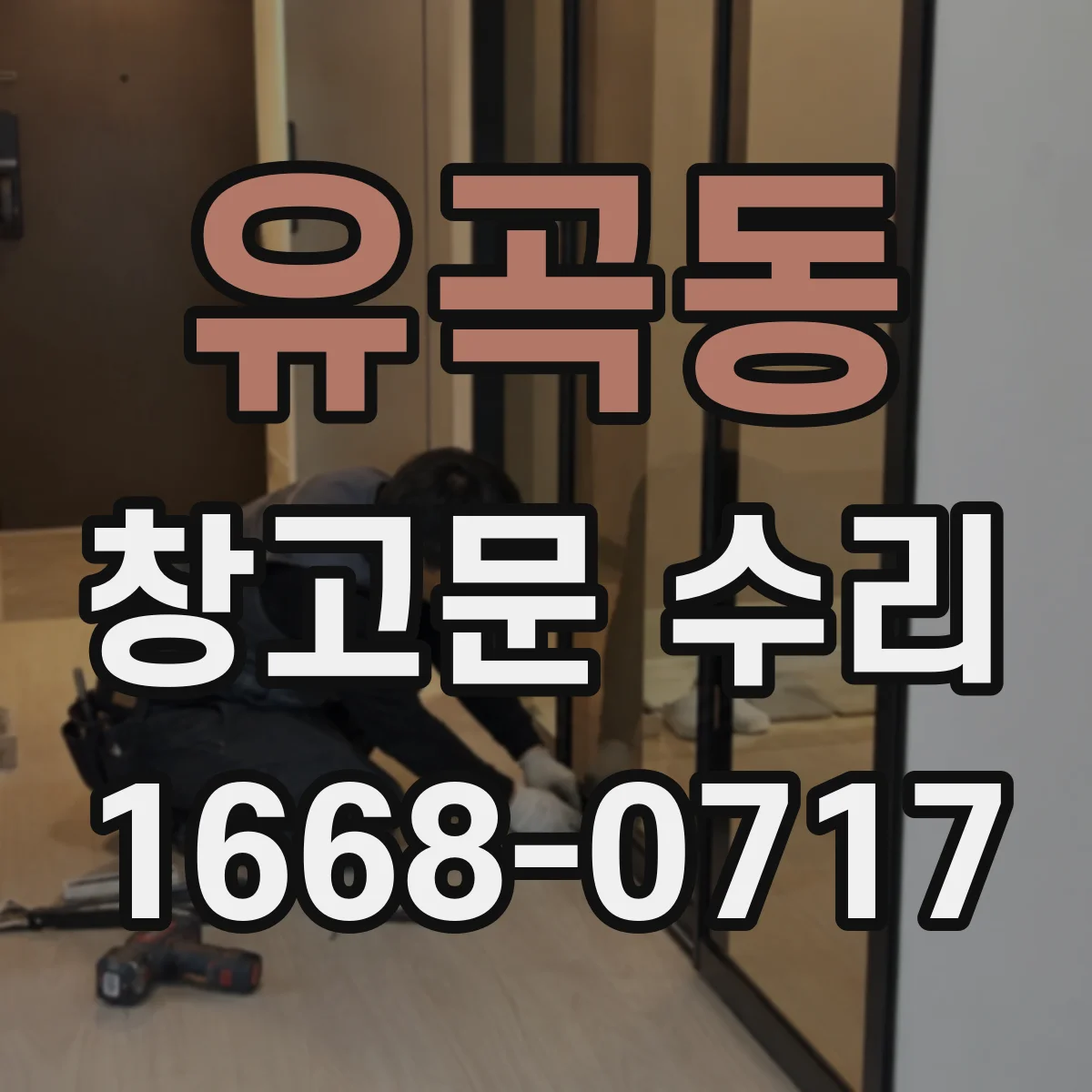 유곡동 창고문 수리