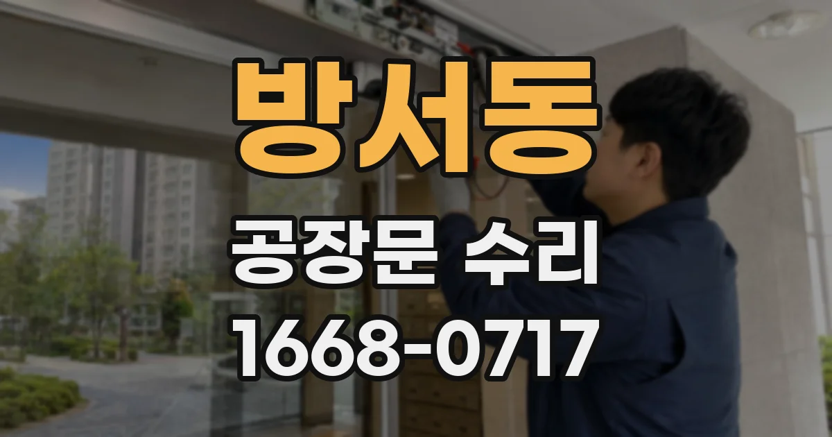 방서동 공장문 수리