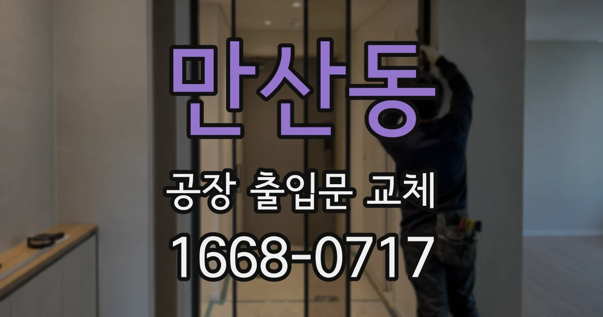 만산동 공장 출입문 교체