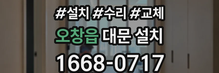 오창읍 대문 설치