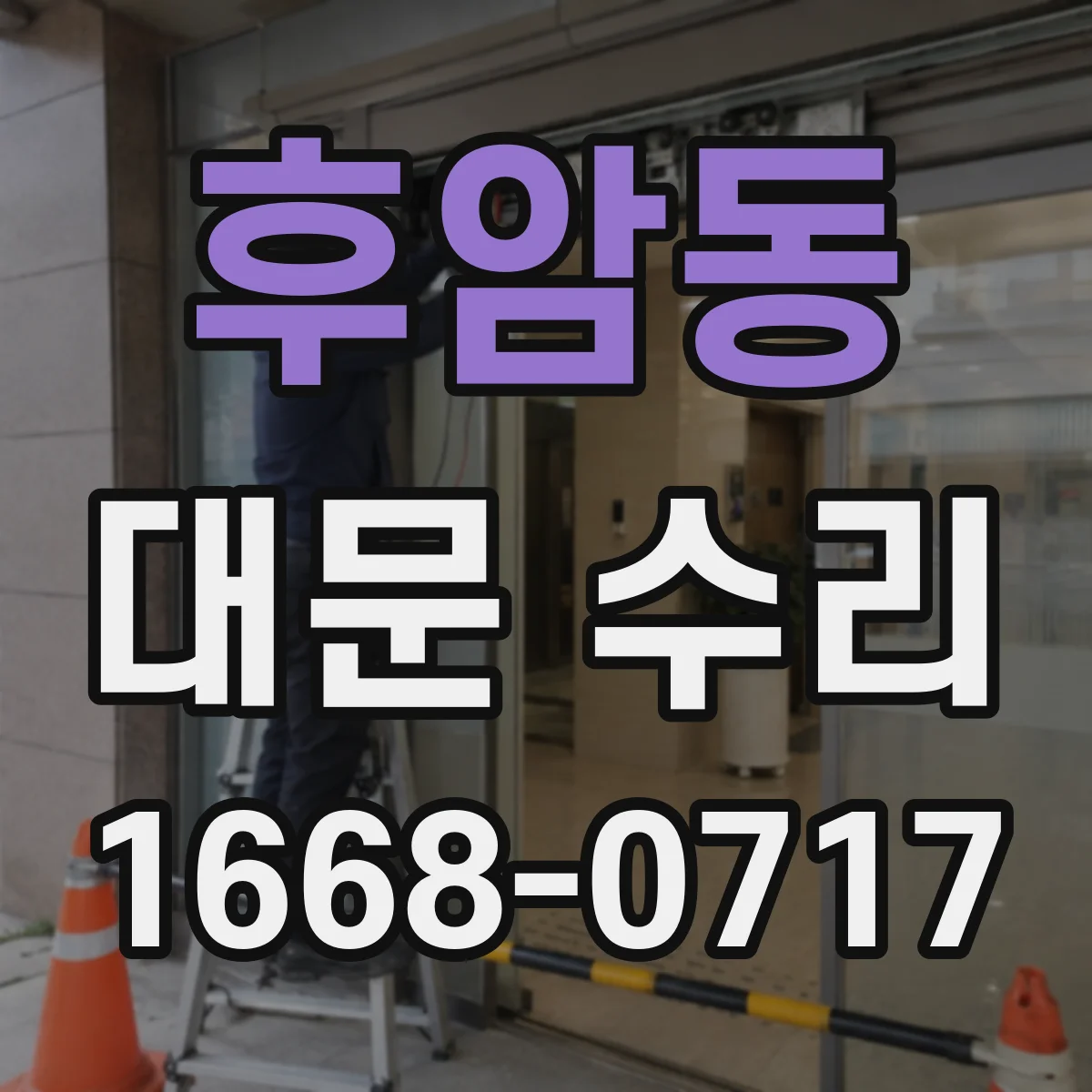 후암동 대문 수리