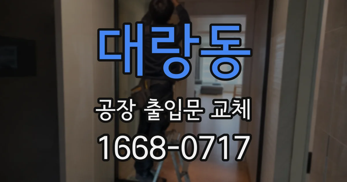 대랑동 공장 출입문 교체
