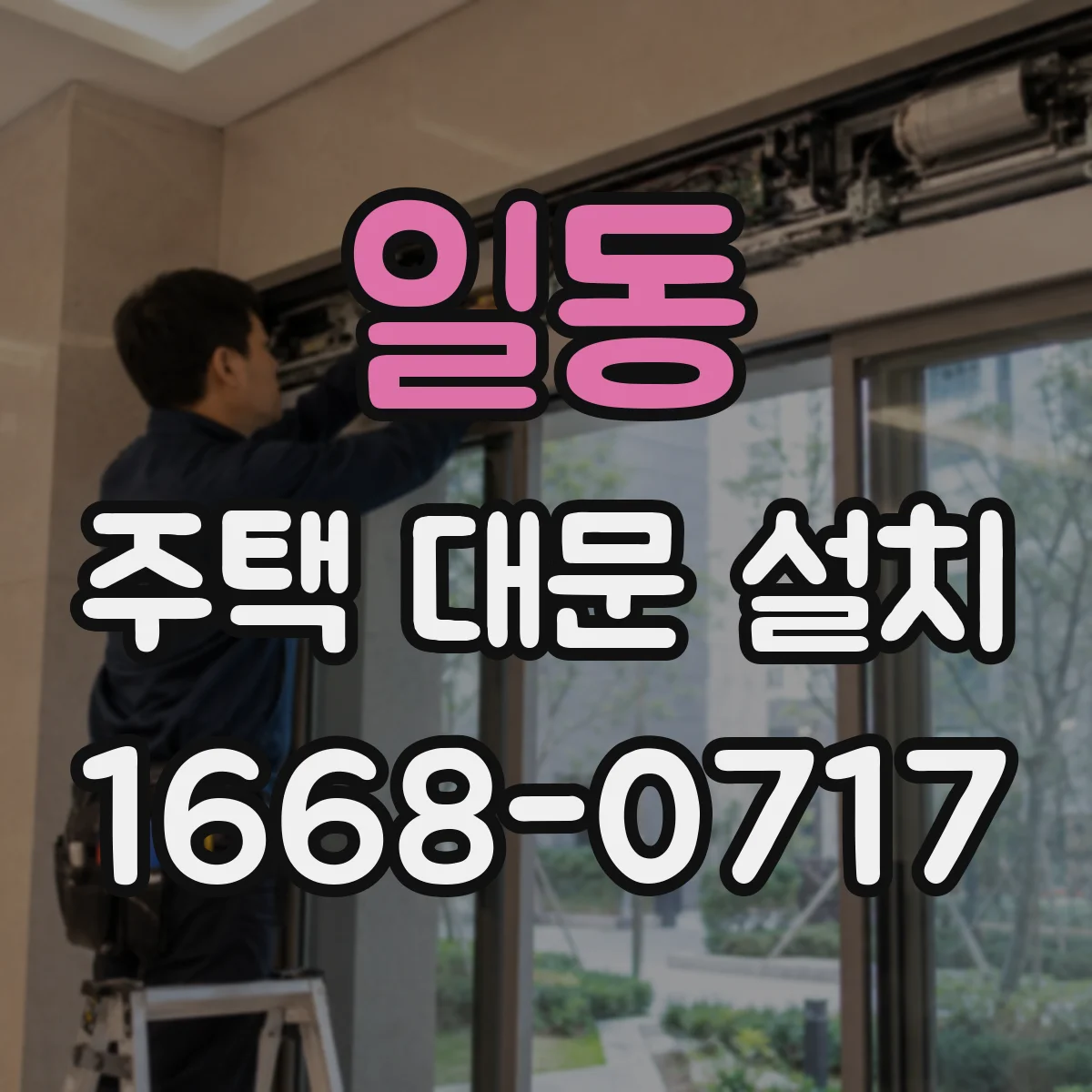 일동 주택 대문 설치
