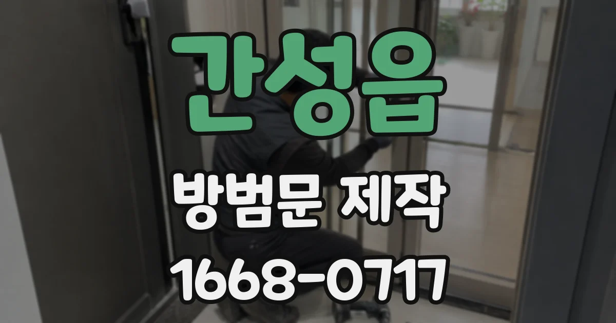간성읍 방범문 제작