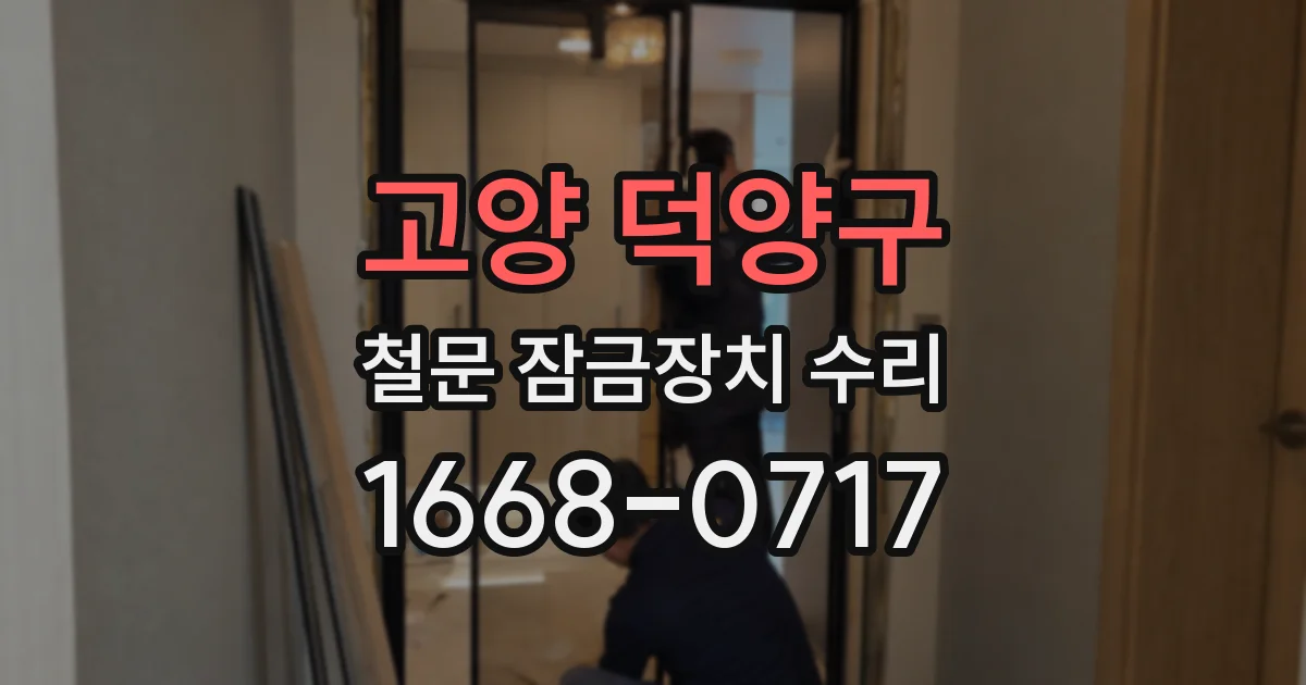 고양 덕양구 철문 잠금장치 수리