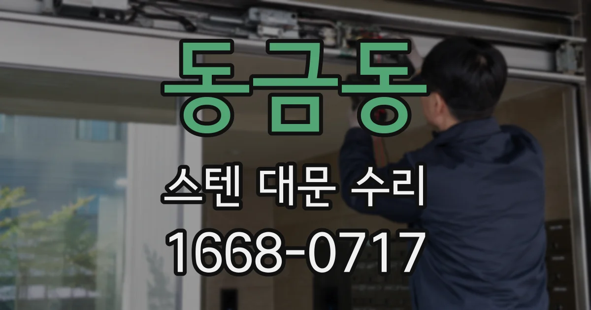 동금동 스텐 대문 수리