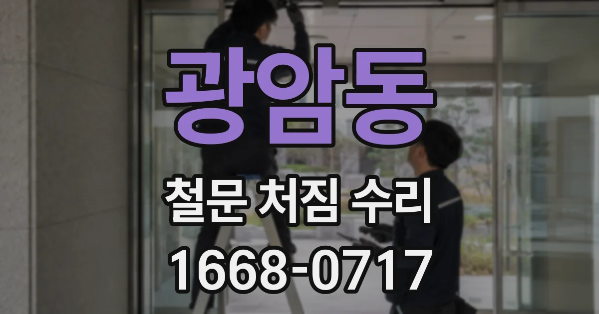 광암동 철문 처짐 수리