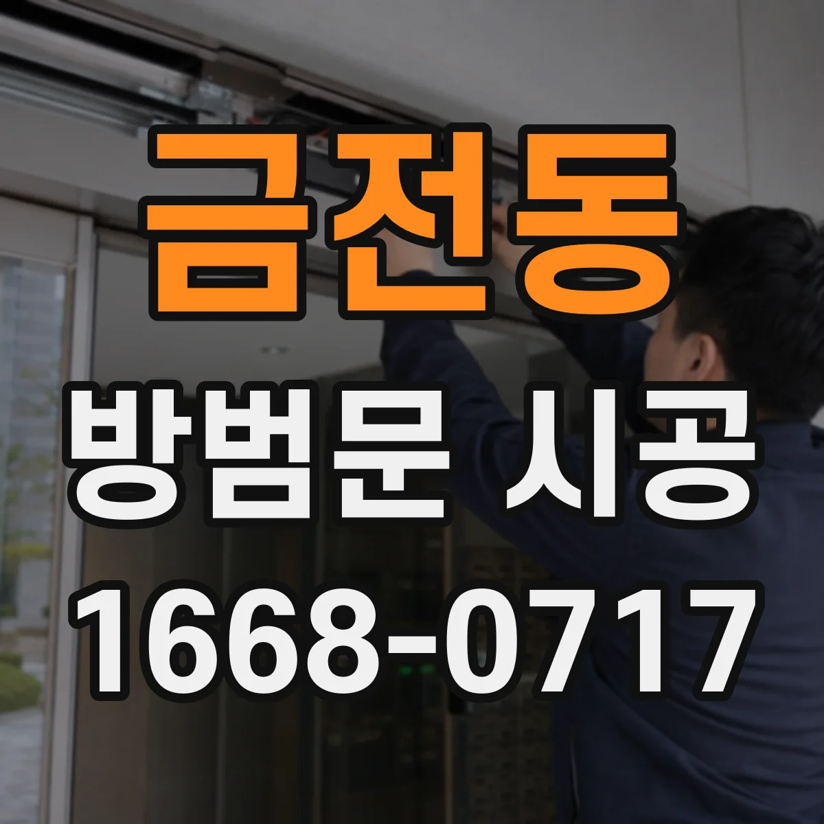 금전동 방범문 시공
