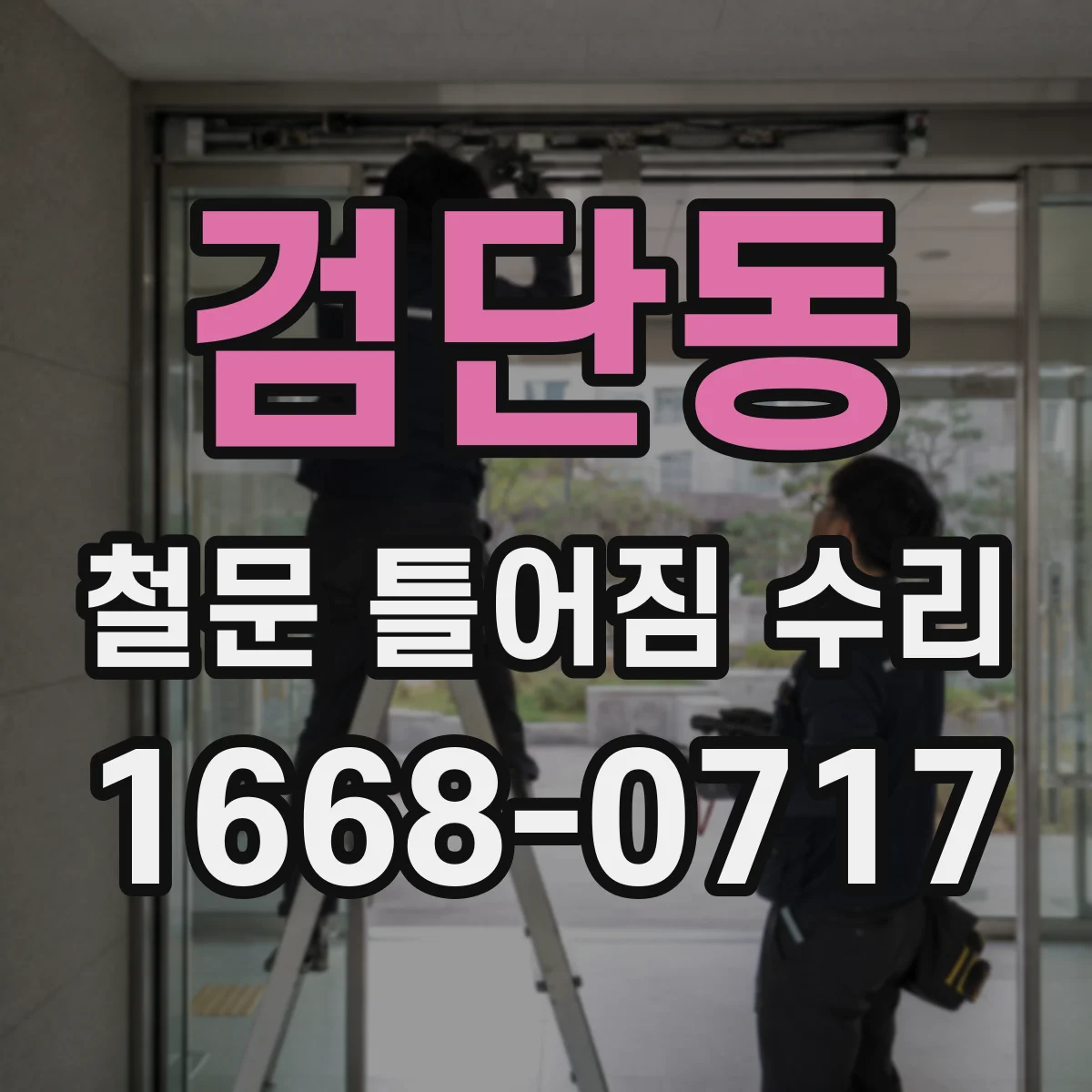 검단동 철문 틀어짐 수리