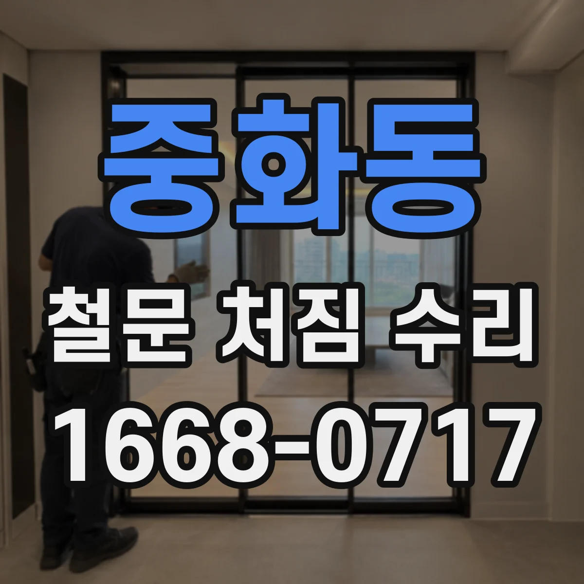 중화동 철문 처짐 수리