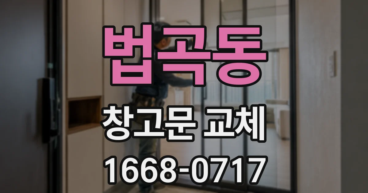 법곡동 창고문 교체
