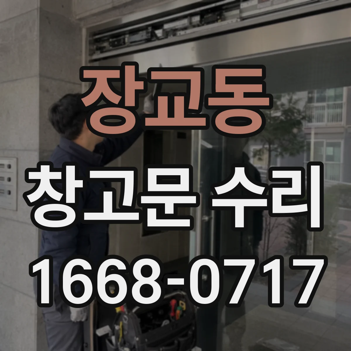 장교동 창고문 수리