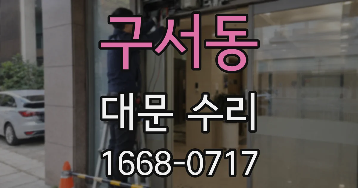 구서동 대문 수리