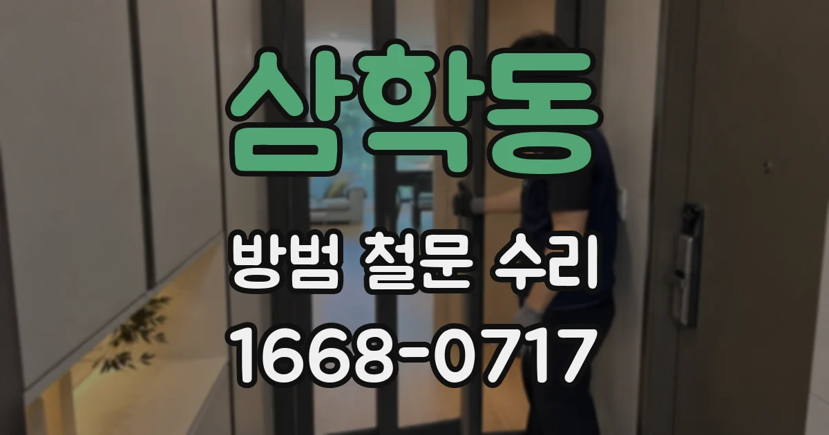 삼학동 방범 철문 수리