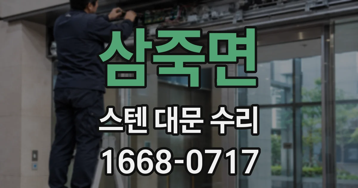 삼죽면 스텐 대문 수리