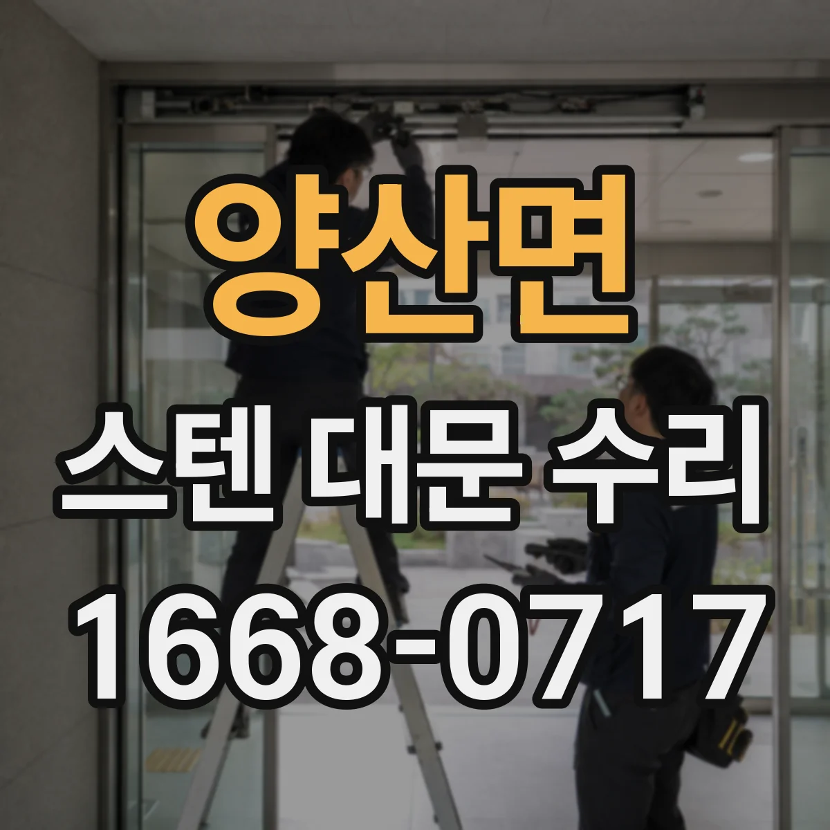 양산면 스텐 대문 수리