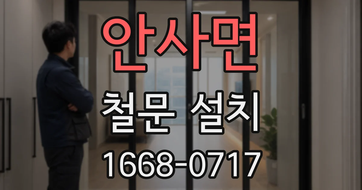 안사면 철문 설치