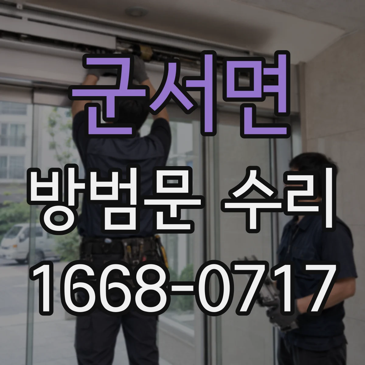 군서면 방범문 수리