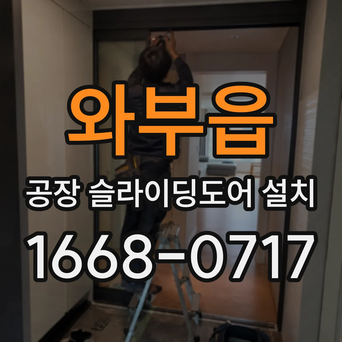 와부읍 공장 슬라이딩도어 설치