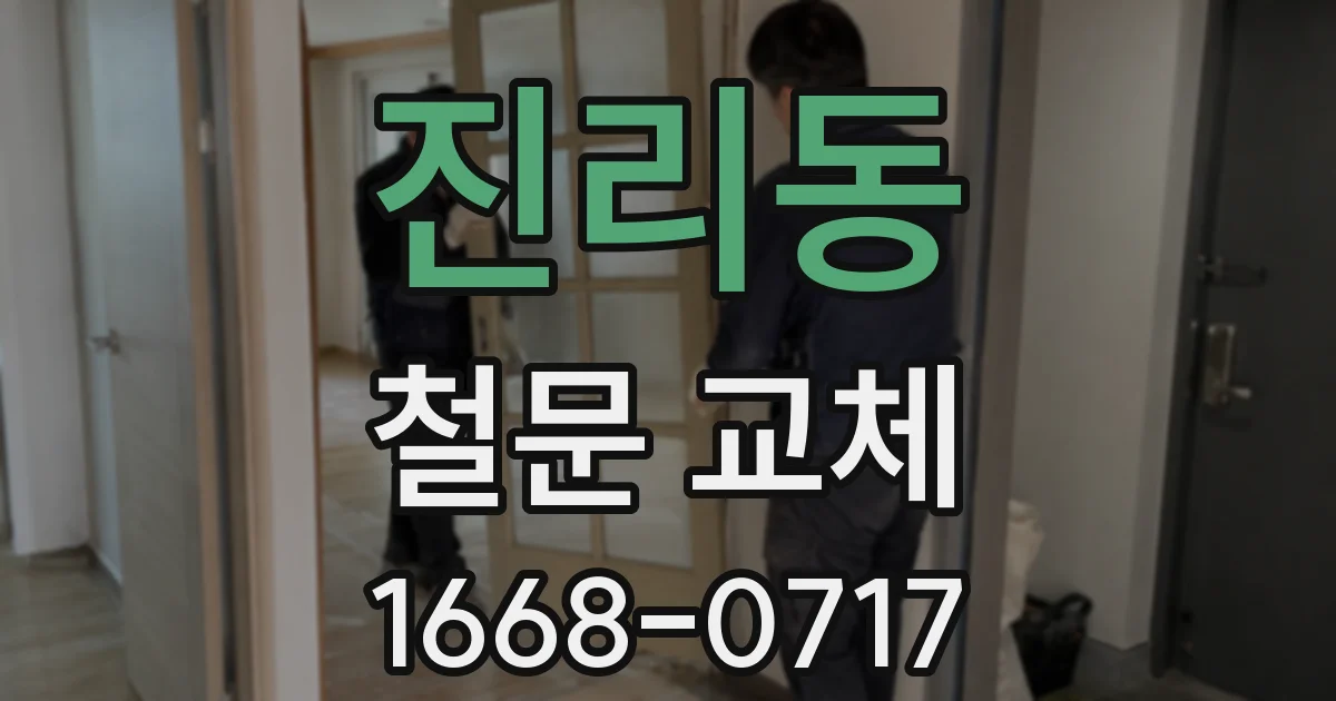 진리동 철문 교체