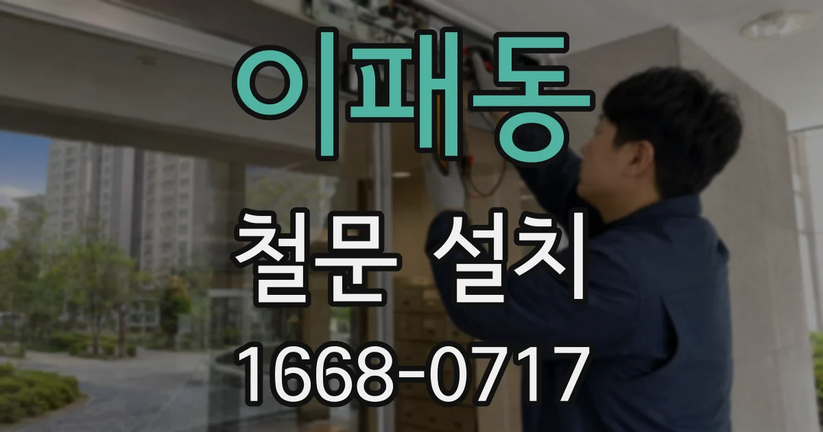 이패동 철문 설치