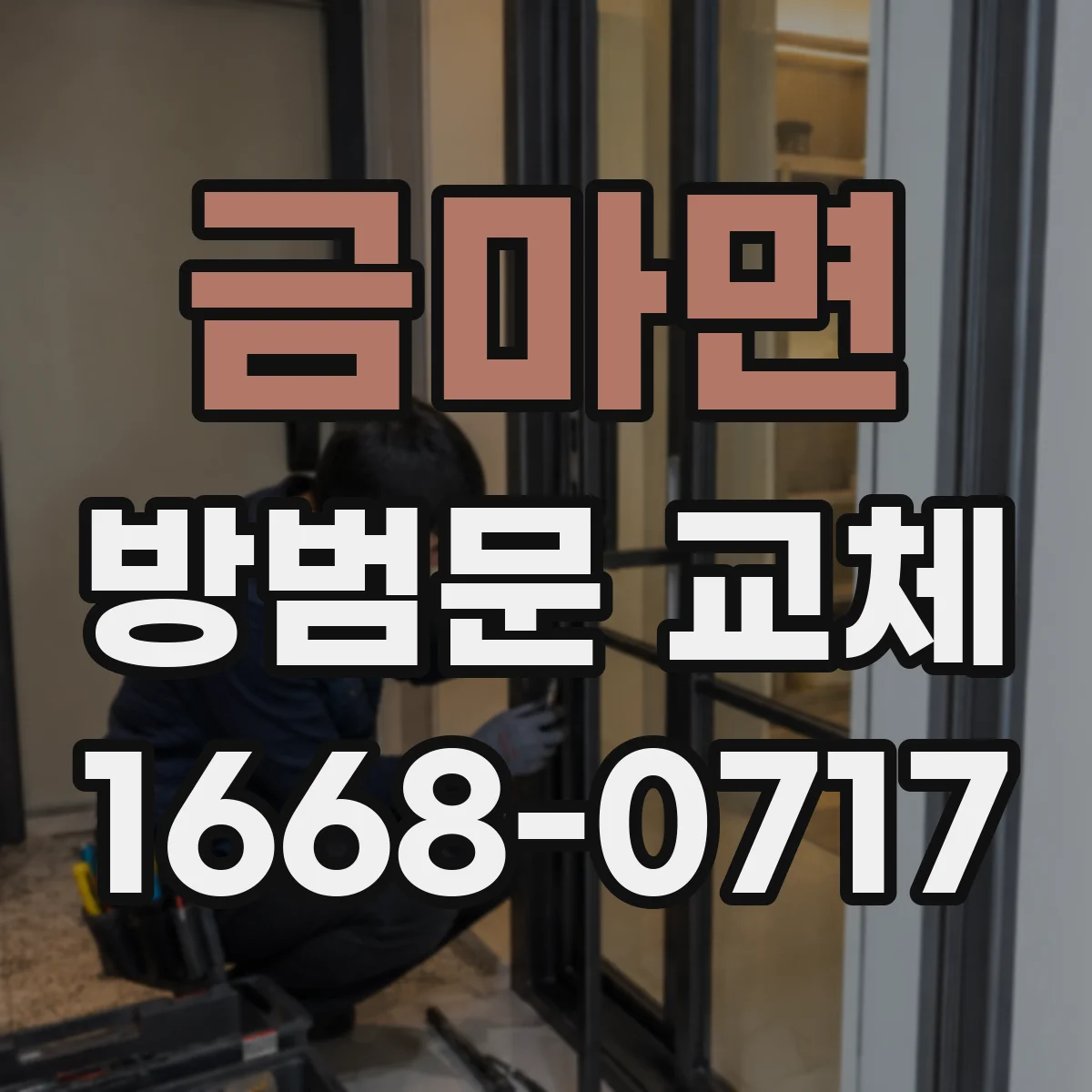 금마면 방범문 교체
